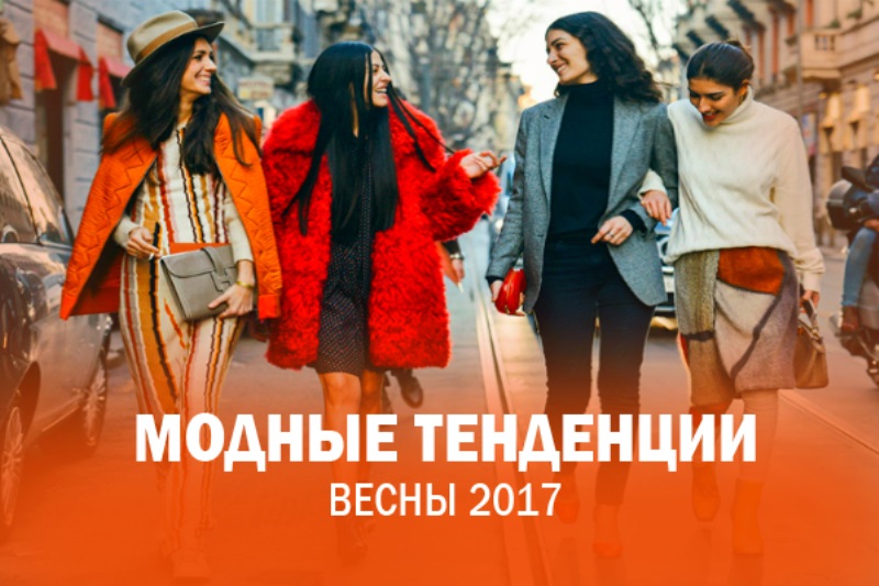 Модные тенденции весна-лето 2017: обзор самых актуальных трендов в одежде